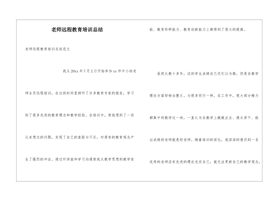教师远程教育培训总结_第1页