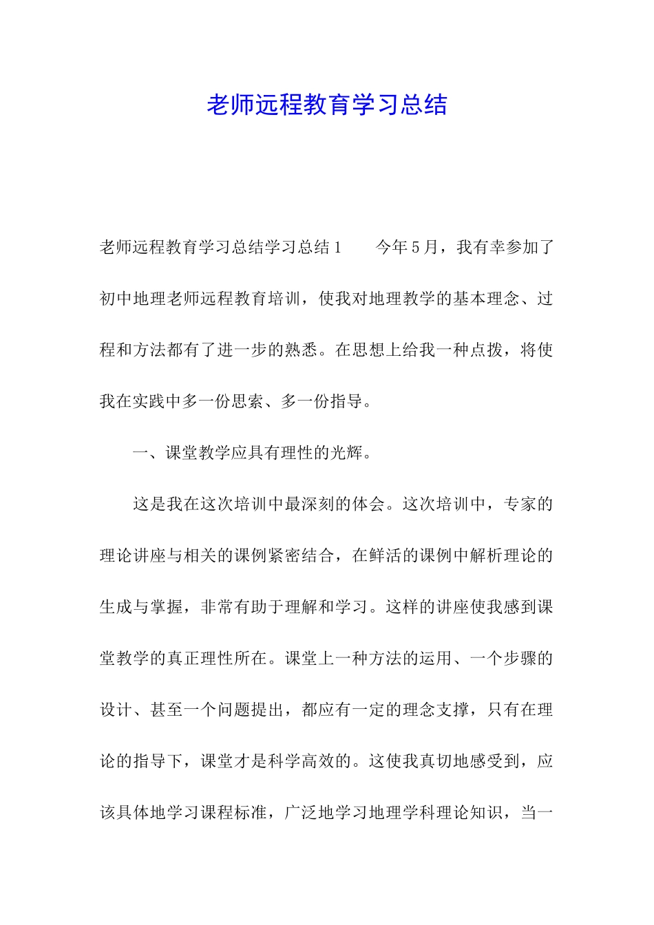 教师远程教育学习总结_第1页