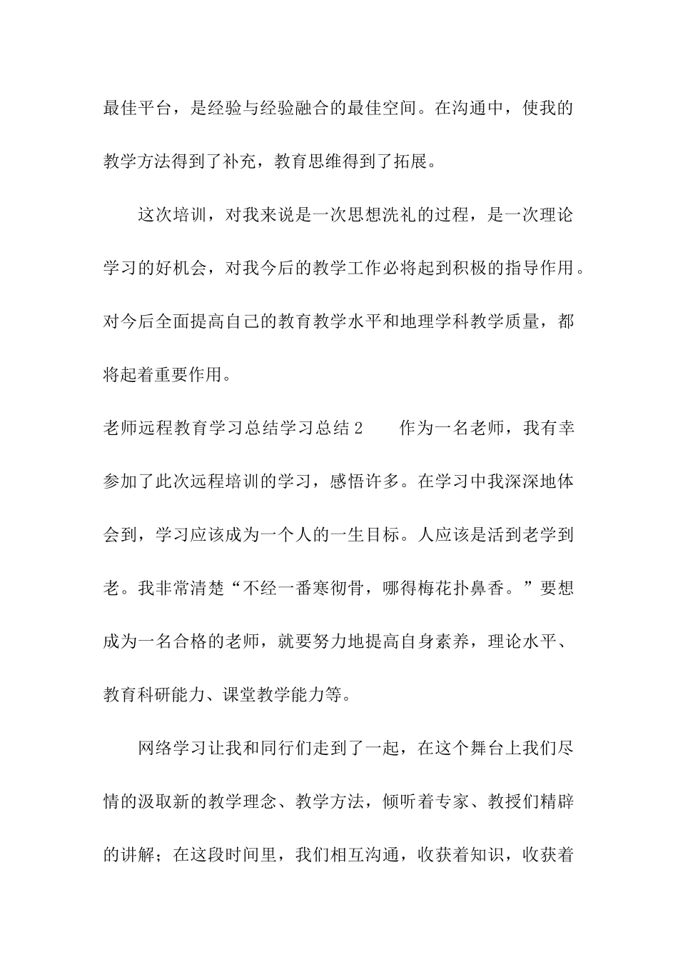 教师远程教育学习总结_第3页