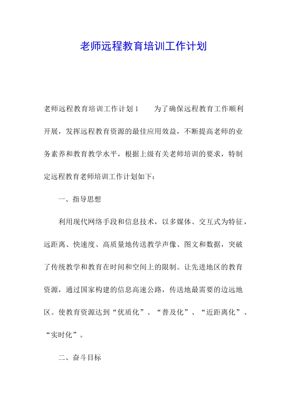 教师远程教育培训工作计划_第1页