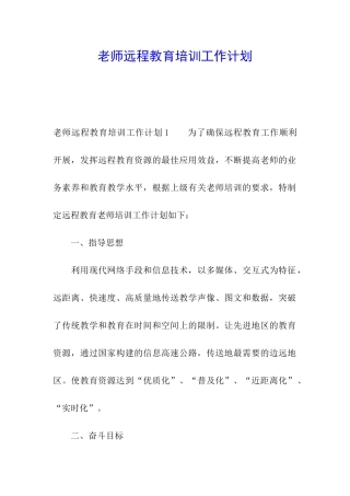 教师远程教育培训工作计划