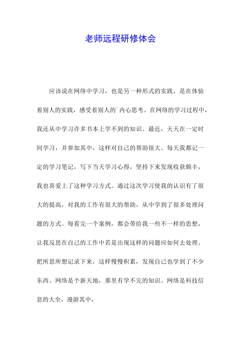 教师远程研修体会_第1页