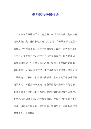 教师远程研修体会