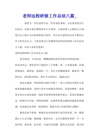 教师远程研修工作总结八篇