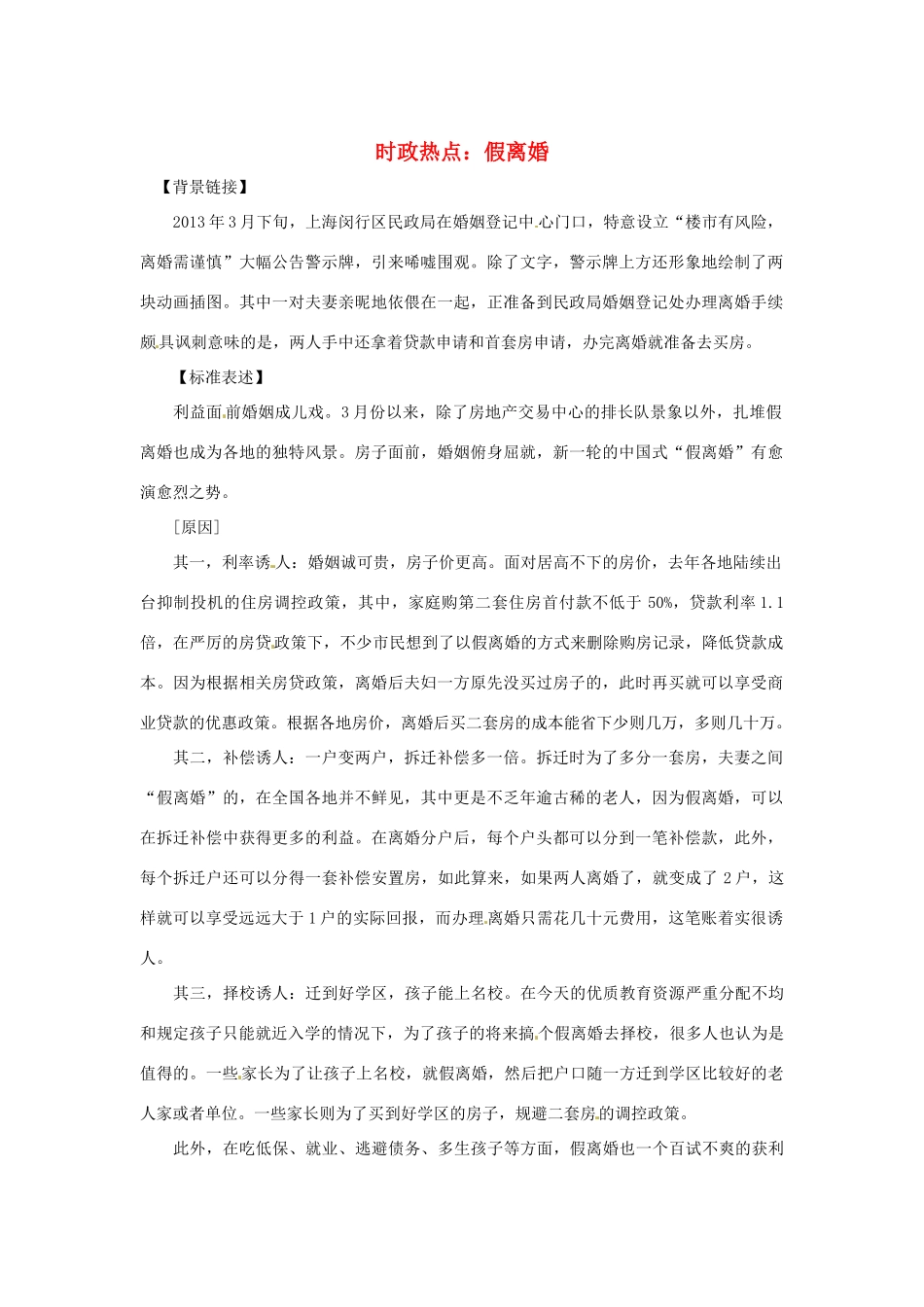 2013年高中政治 5月时政热点（背景链接+热点分析）汇总 假离婚_第1页