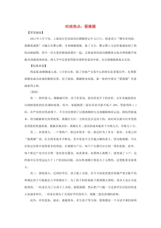 2013年高中政治 5月时政热点（背景链接+热点分析）汇总 假离婚
