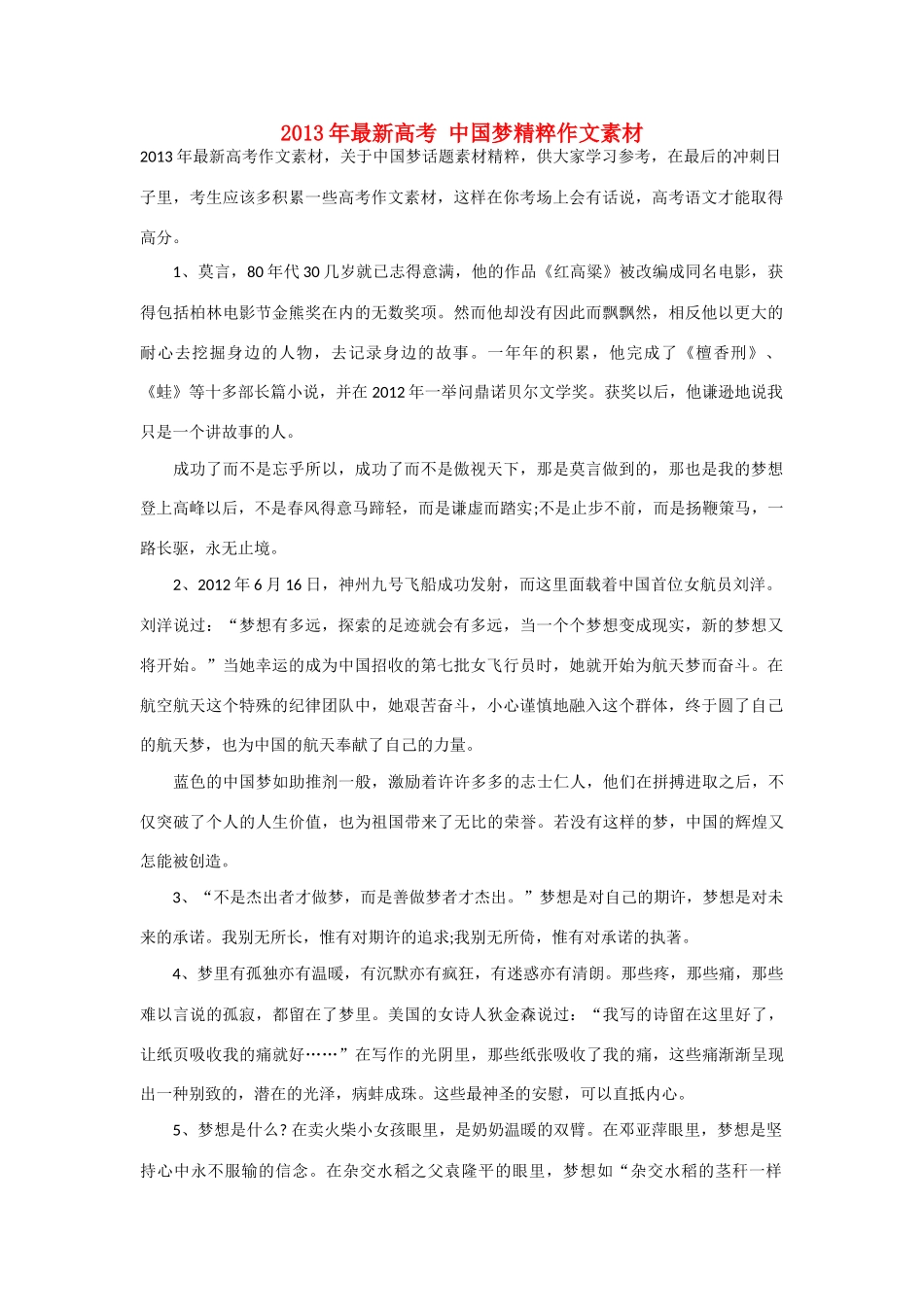 2013年最新高考 中国梦精粹作文素材_第1页