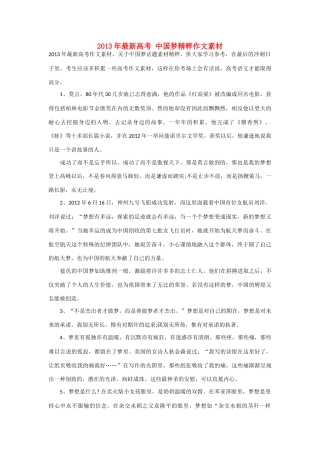 2013年最新高考 中国梦精粹作文素材