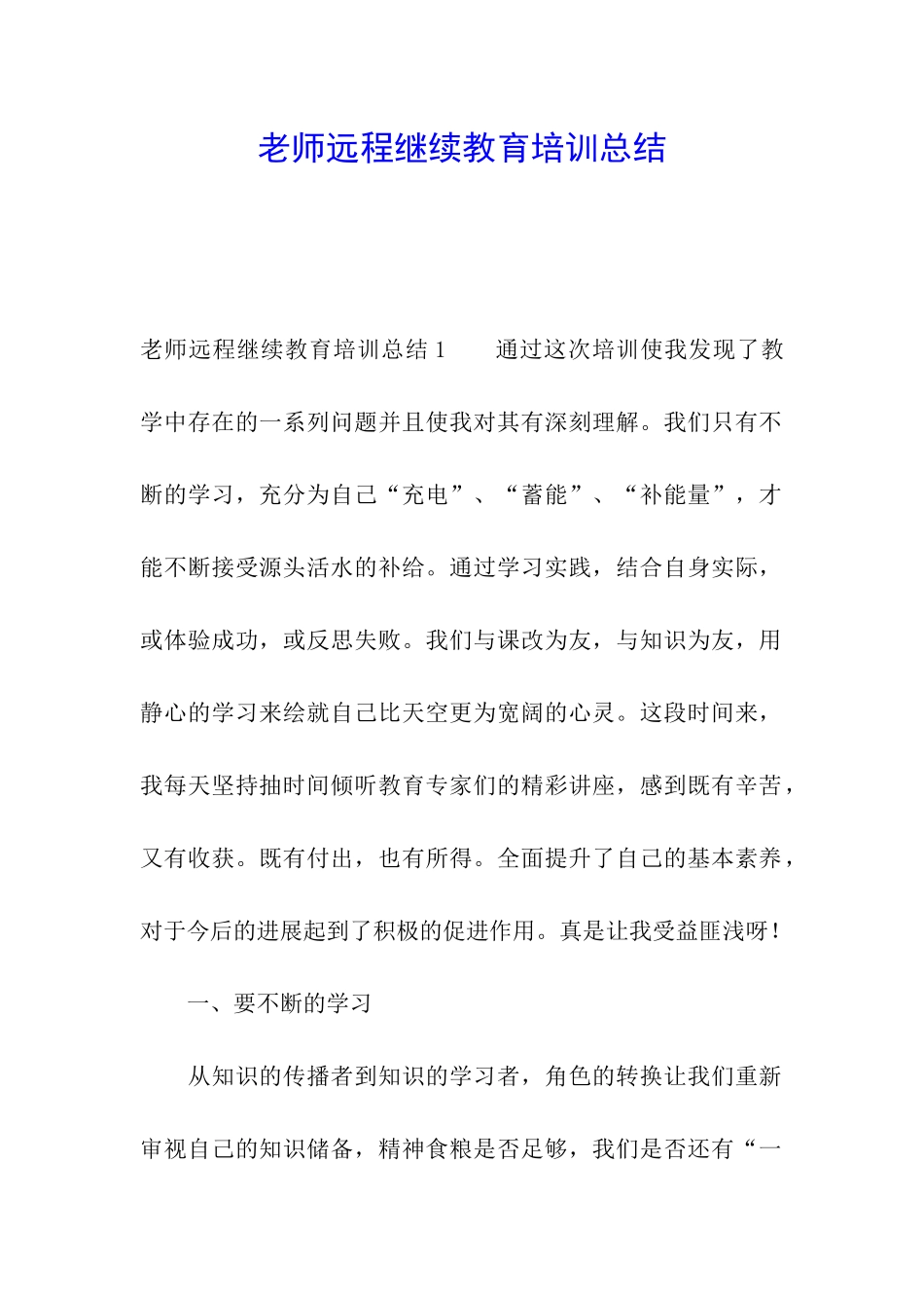 教师远程继续教育培训总结_第1页