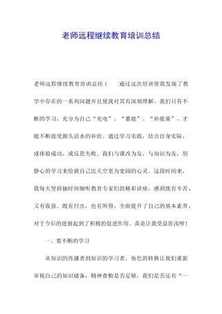 教师远程继续教育培训总结