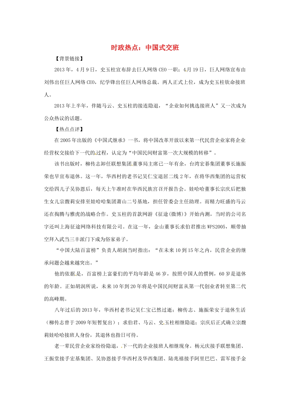2013年高中政治 5月时政热点（背景链接+热点分析）汇总 中国式交班_第1页