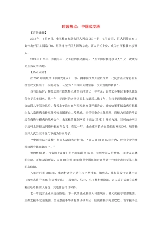 2013年高中政治 5月时政热点（背景链接+热点分析）汇总 中国式交班