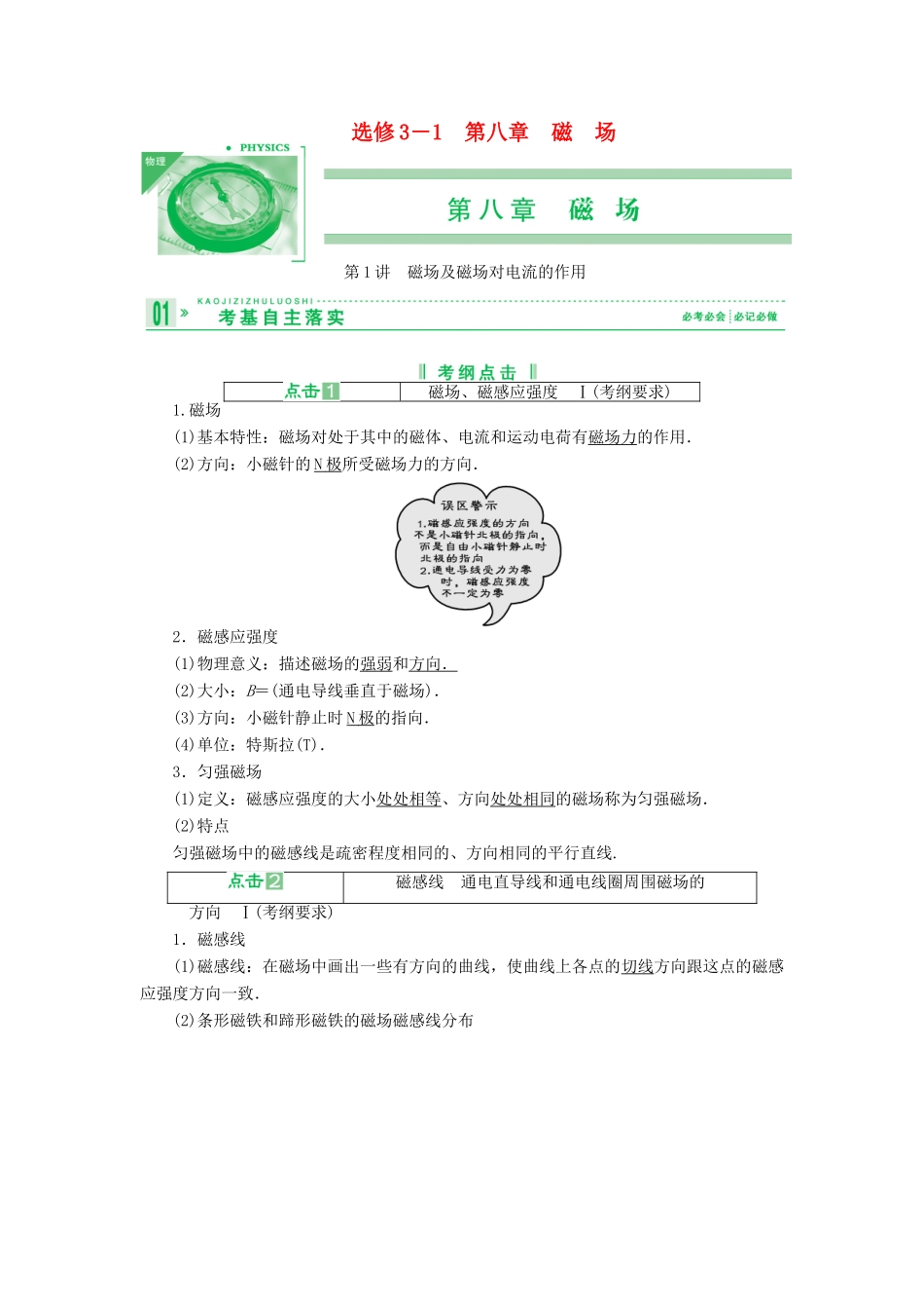 2013届高考物理 第1讲 磁场及磁场对电流的作用考点知识总复习教案33_第1页