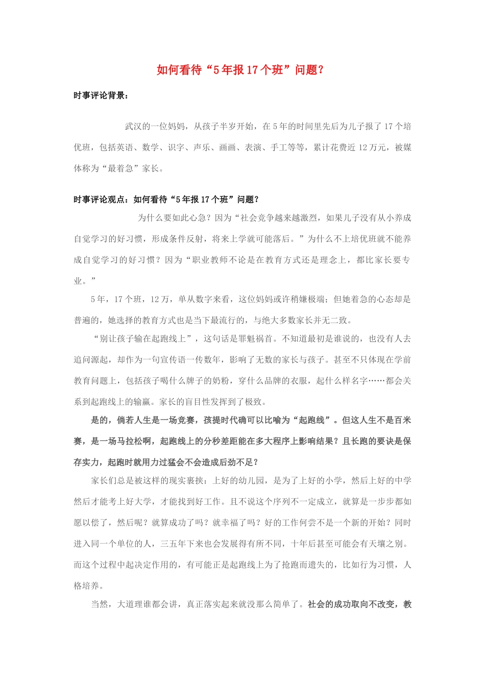 2013年高中政治 7月时事评论 如何看待“5年报17个班”问题？_第1页