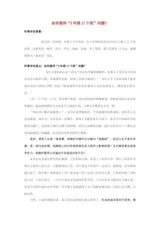 2013年高中政治 7月时事评论 如何看待“5年报17个班”问题？