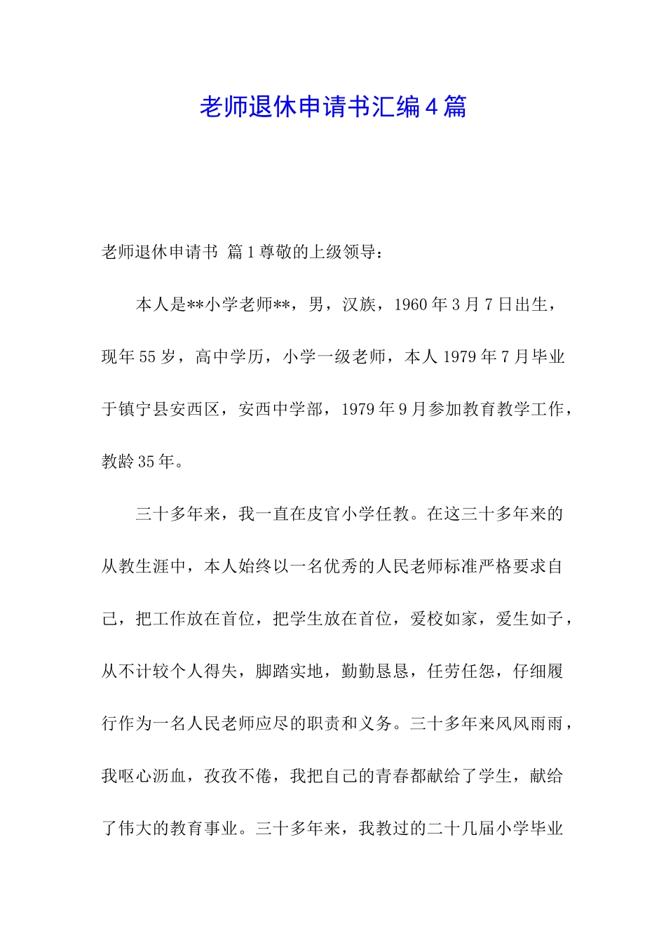 教师退休申请书汇编4篇_第1页