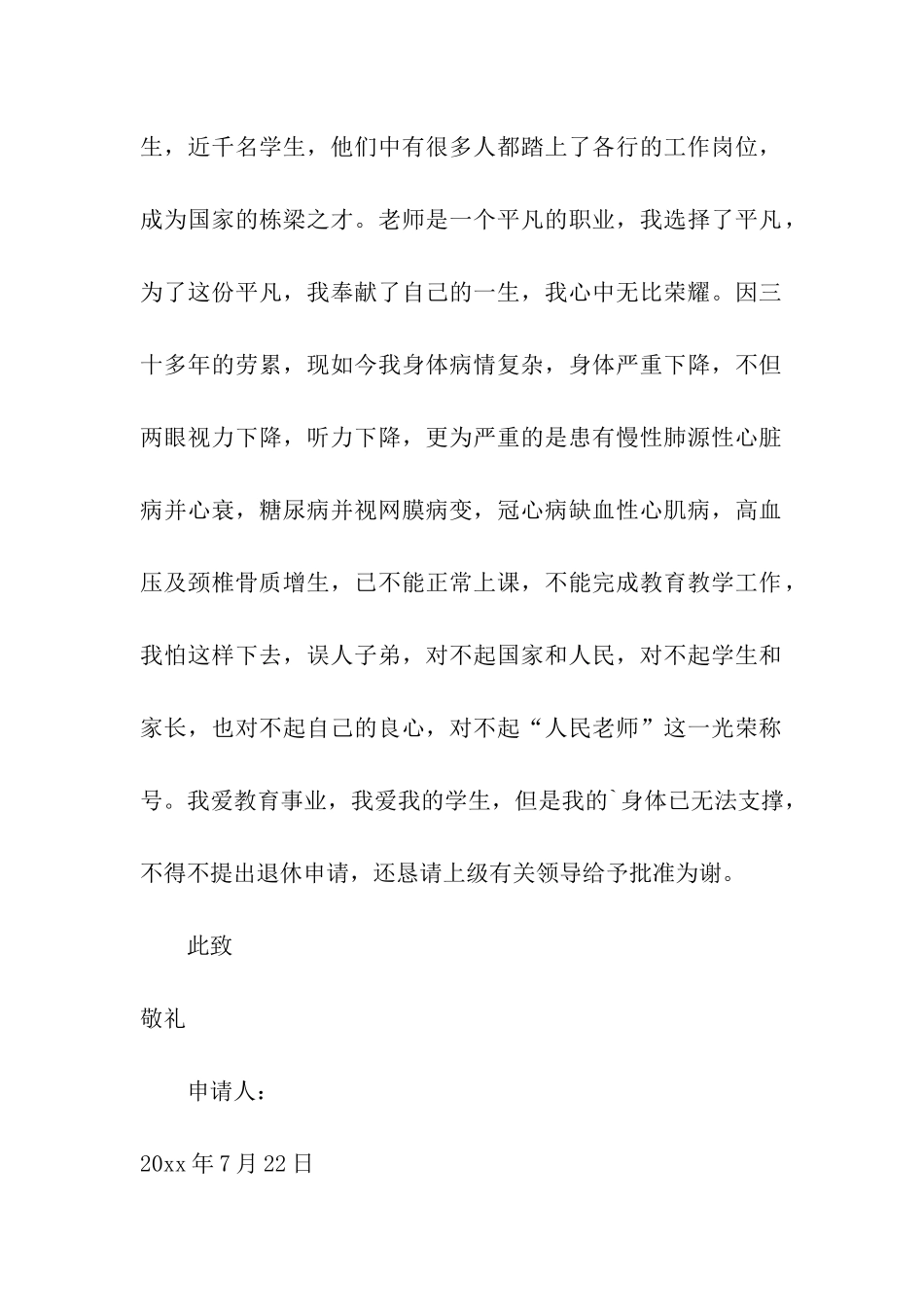 教师退休申请书汇编4篇_第2页