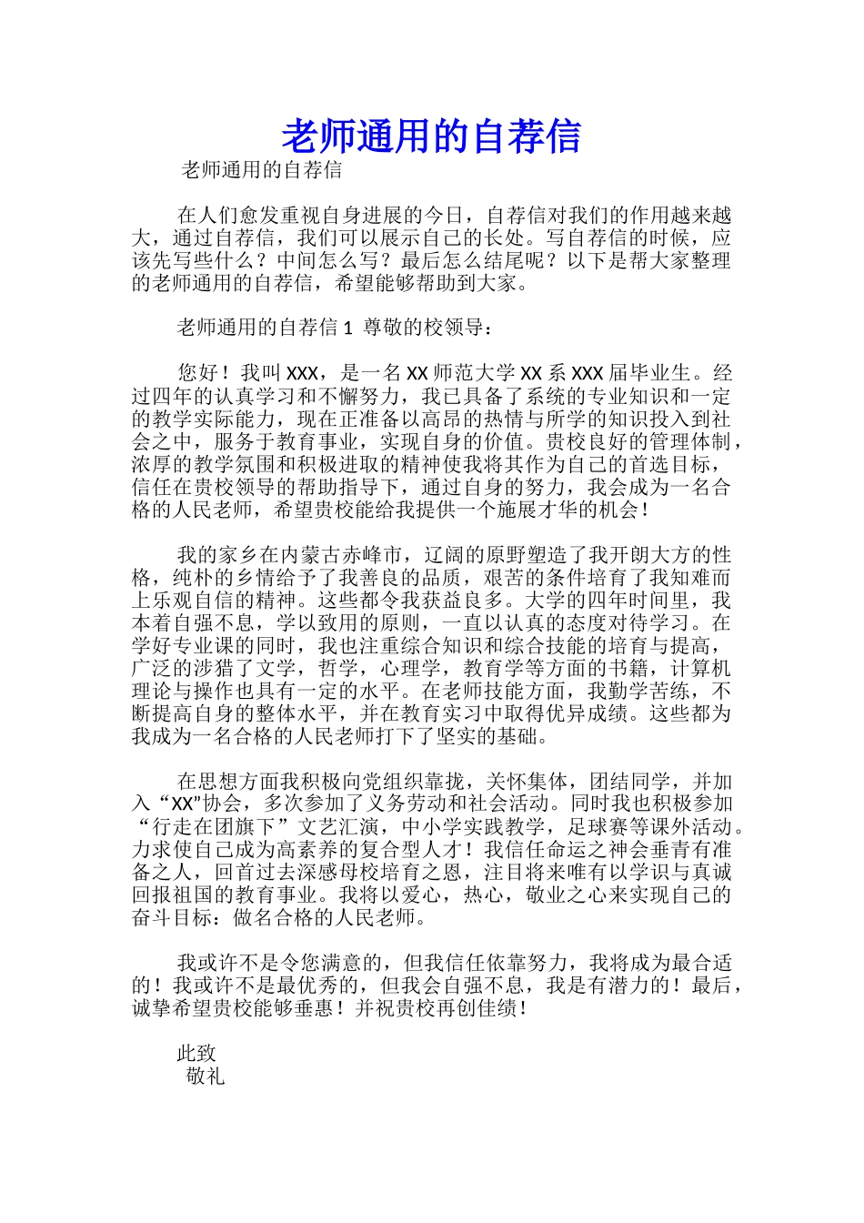 教师通用的自荐信-_第1页
