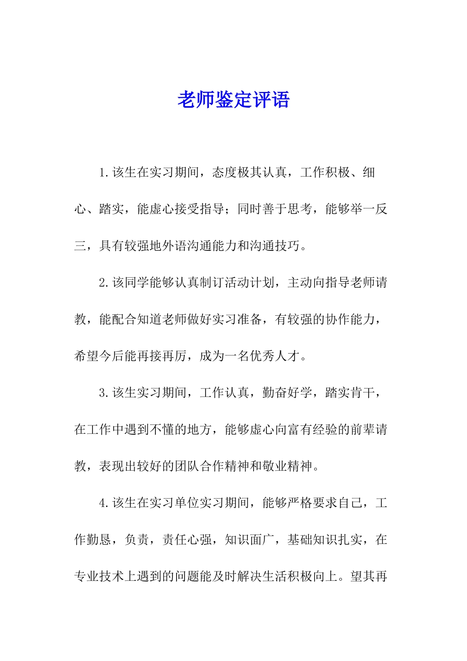 教师鉴定评语_第1页