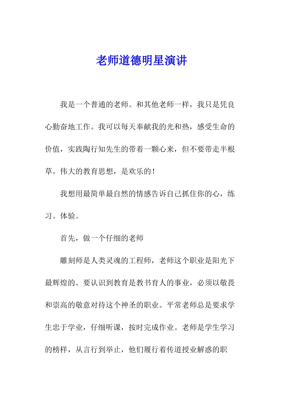 教师道德明星演讲_第1页