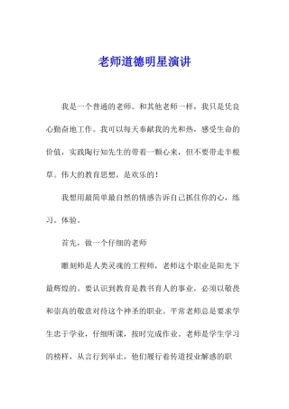 教师道德明星演讲