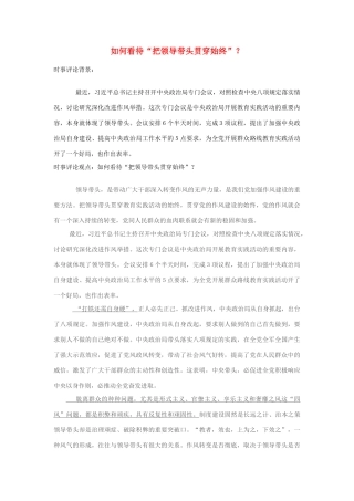 2013年高中政治 7月时事评论 如何看待“把领导带头贯穿始终”？