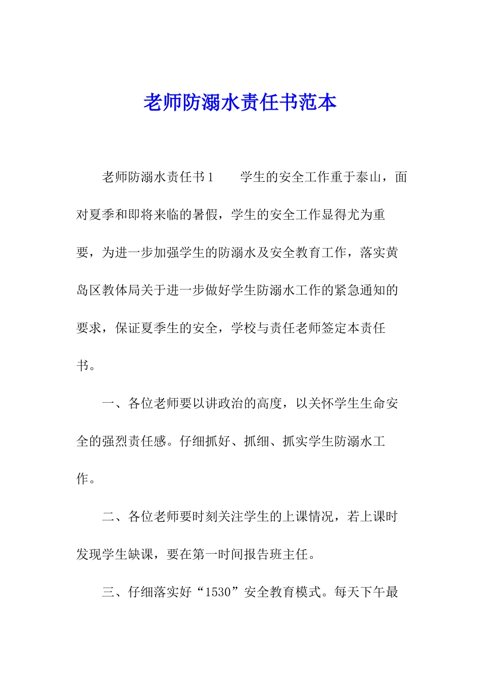 教师防溺水责任书范本_第1页