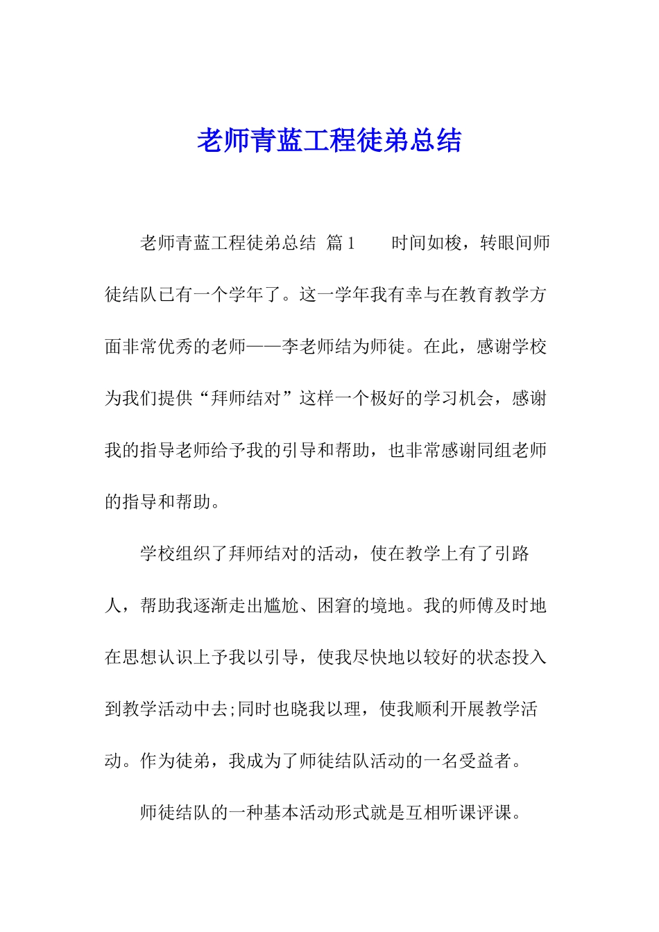 教师青蓝工程徒弟总结_第1页