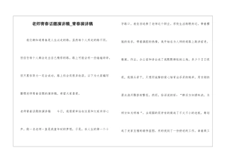 教师青春话题演讲稿-青春演讲稿