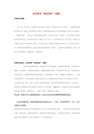 2013年高中政治 7月时事评论 如何看待“版权保护”问题？