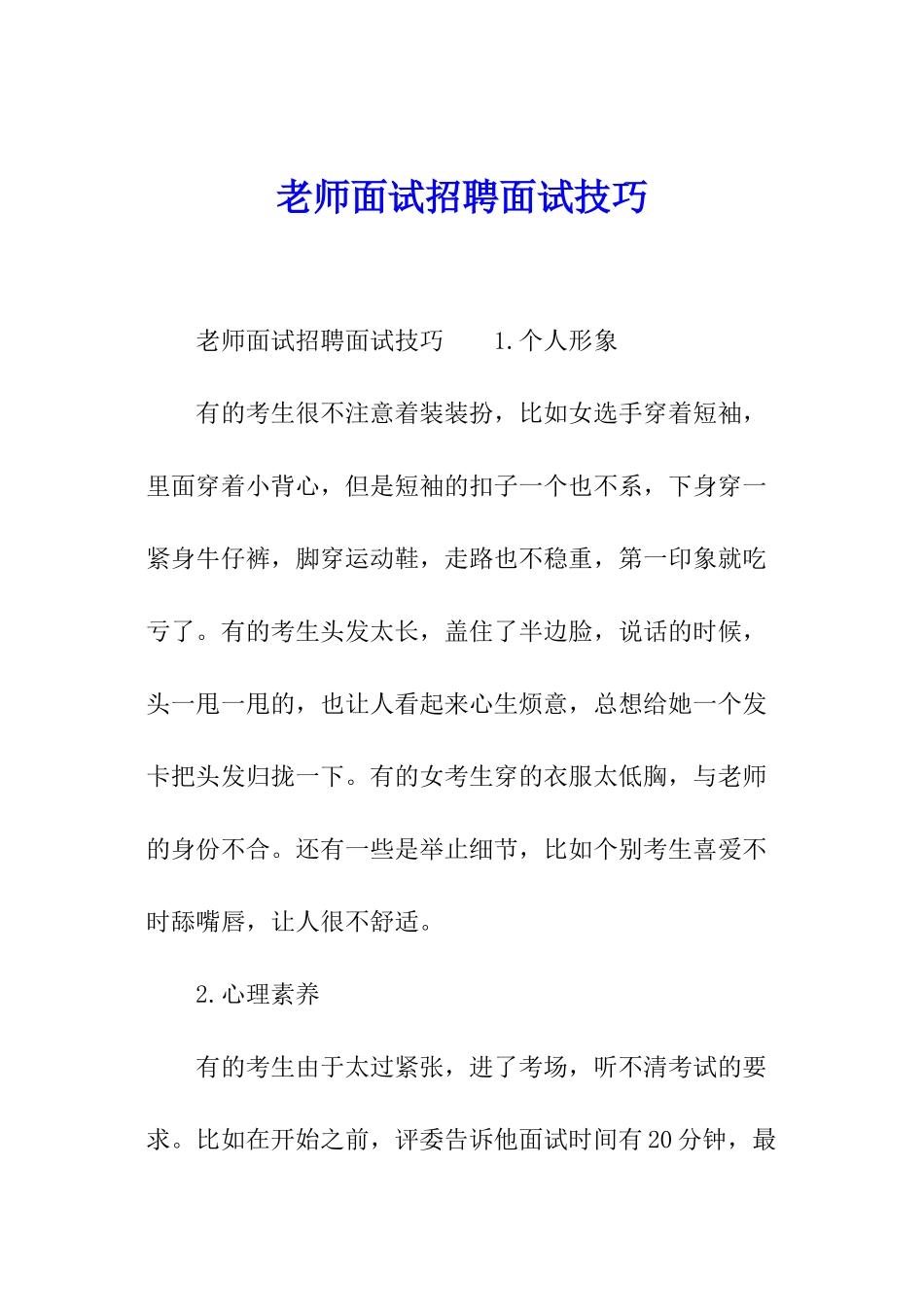 教师面试招聘面试技巧_第1页