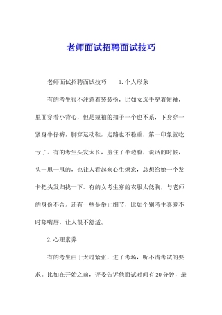 教师面试招聘面试技巧