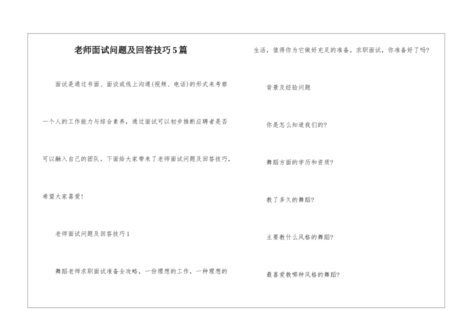 教师面试问题及回答技巧5篇_第1页