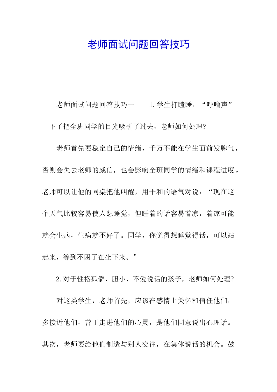 教师面试问题回答技巧_第1页