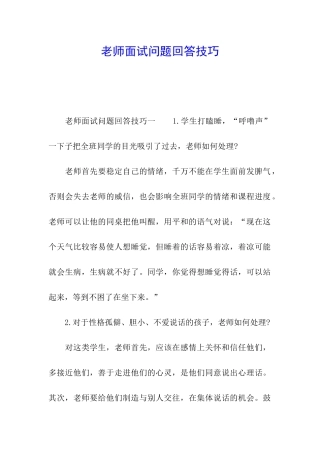 教师面试问题回答技巧