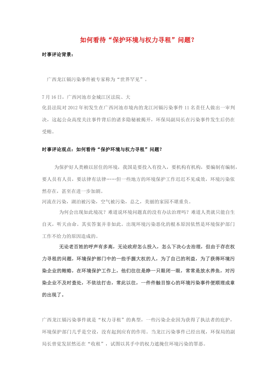 2013年高中政治 7月时事评论 如何看待“保护环境与权力寻租”问题？_第1页