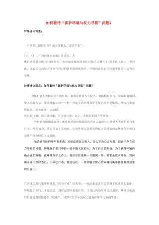 2013年高中政治 7月时事评论 如何看待“保护环境与权力寻租”问题？