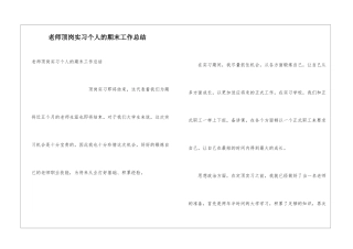 教师顶岗实习个人的期末工作总结