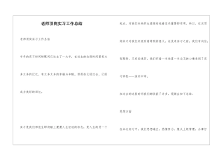 教师顶岗实习工作总结