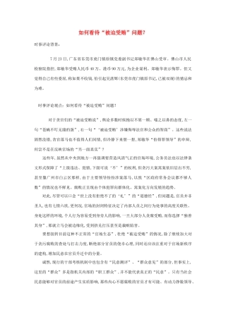 2013年高中政治 7月时事评论 如何看待“被迫受贿”问题？