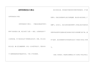 教师顶岗的实习周记