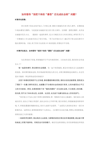 2013年高中政治 7月时事评论 如何看待“别把个体的“暴怒”泛化成社会病”问题？