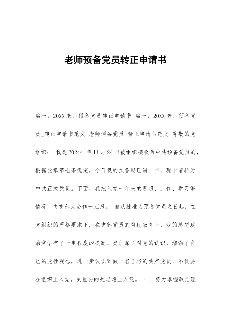 教师预备党员转正申请书_第1页