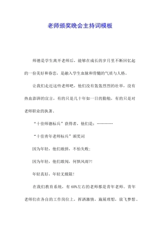 教师颁奖晚会主持词模板