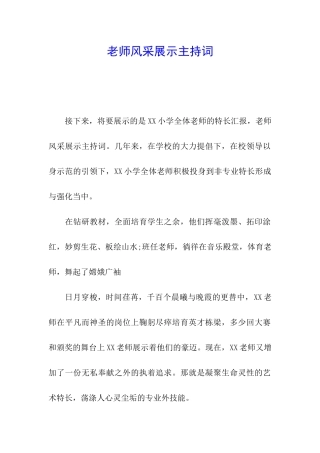 教师风采展示主持词