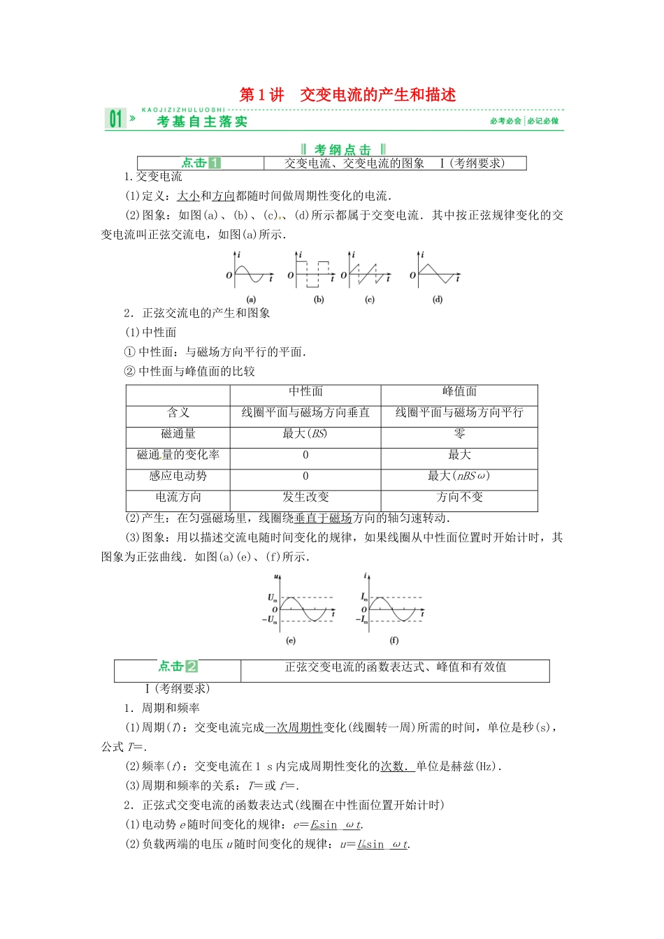 2013届高考物理 第1讲 交变电流的产生和描述考点知识总复习教案39_第1页