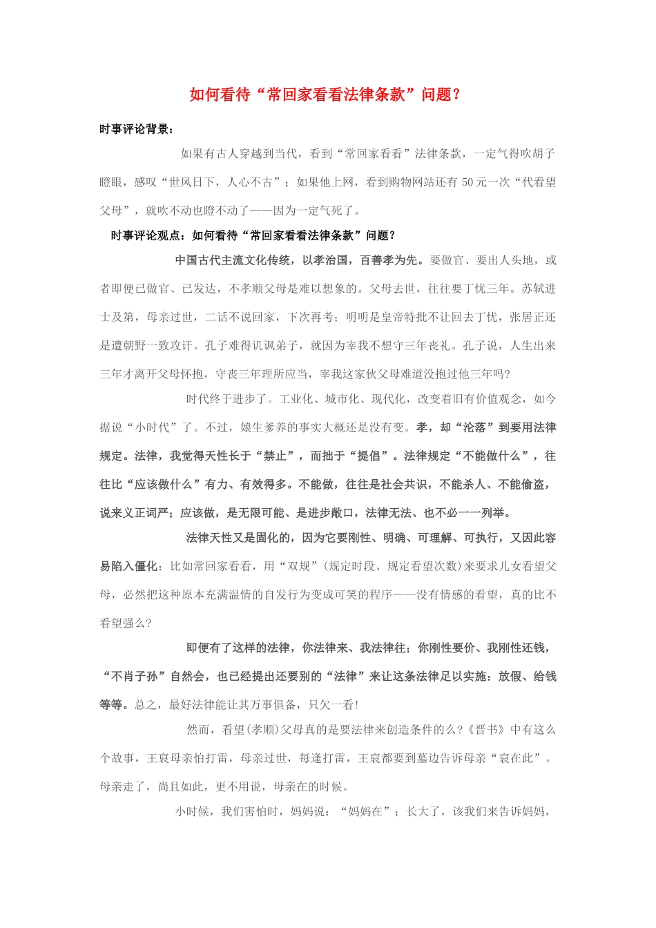 2013年高中政治 7月时事评论 如何看待“常回家看看法律条款”问题？_第1页