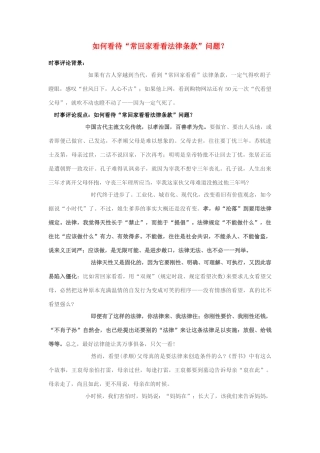 2013年高中政治 7月时事评论 如何看待“常回家看看法律条款”问题？