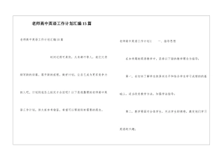 教师高中英语工作计划汇编15篇