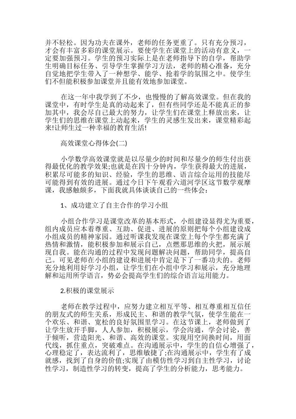 教师高效课堂培训心得体会_第2页